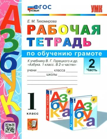 

Рабочая тетрадь Обучение грамоте 1 класс 2 часть 2023 год, 1841747