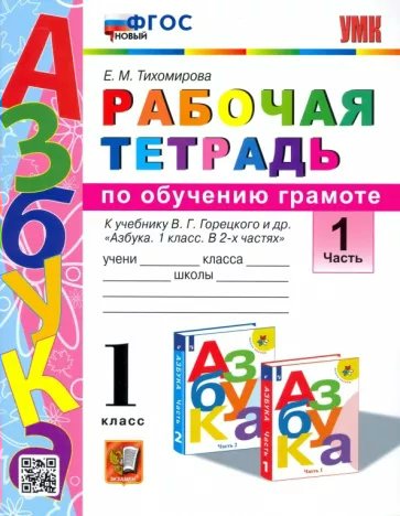 

Рабочая тетрадь Обучение грамоте 1 класс 1 часть 2023 год, 1841746