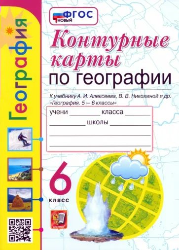Контурные карты География 6 класс к учебнику Алексеева, Николиной К новому ФПУ
