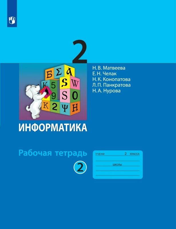 

Информатика. 2 класс. Рабочая тетрадь. Часть 2. 2022, 1841624