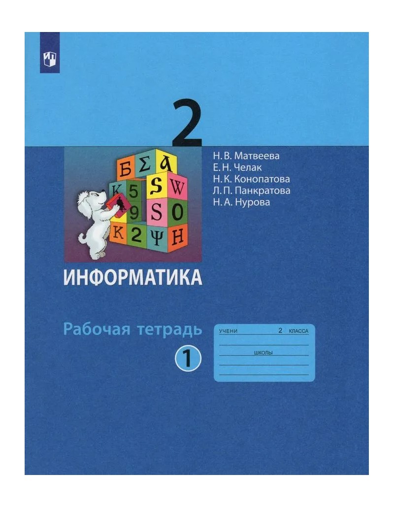 

Информатика. 2 класс. Рабочая тетрадь. Часть 1. 2022, 1841623