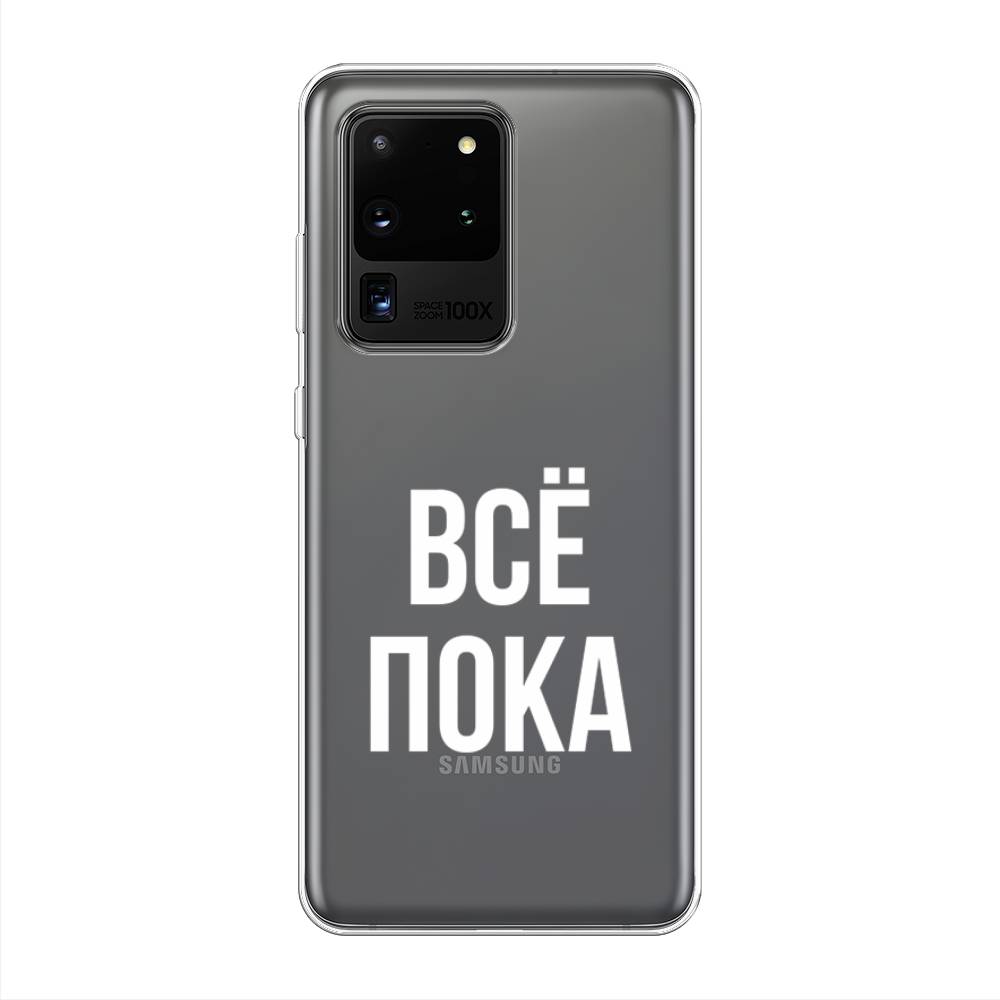 

Чехол Awog на Samsung Galaxy S20 Ultra "Все, пока", Разноцветный, 29450-6