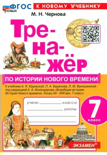 

История Нового времени 7 класс Тренажер к учебнику А.Я. Юдовской, 1841501