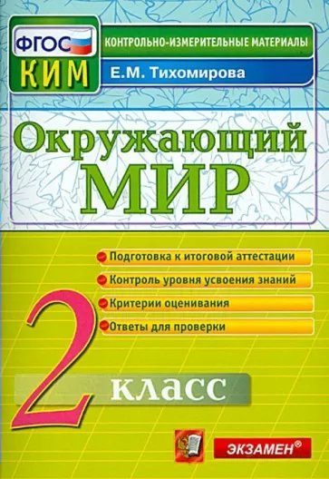 

Окружающий мир. 2 класс. Контрольные измерительные материалы. Новый, 1841500