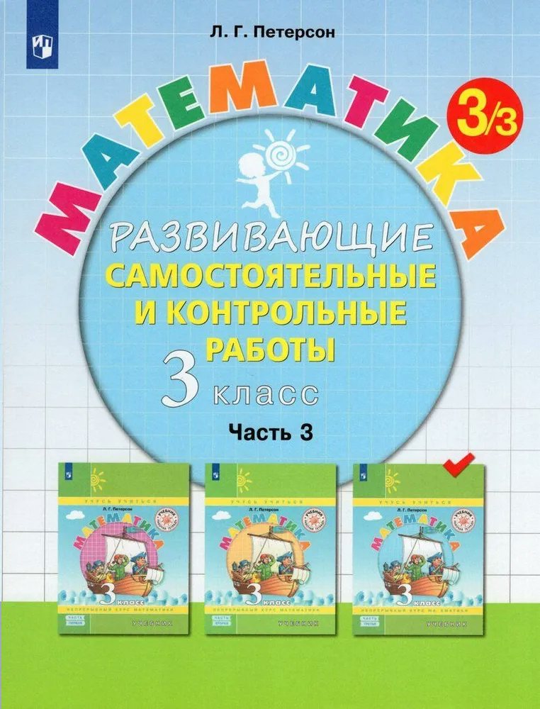 

Математика. 3 класс. Развивающие самостоятельные и контрольные работы. Часть 3. 2023, 1841386