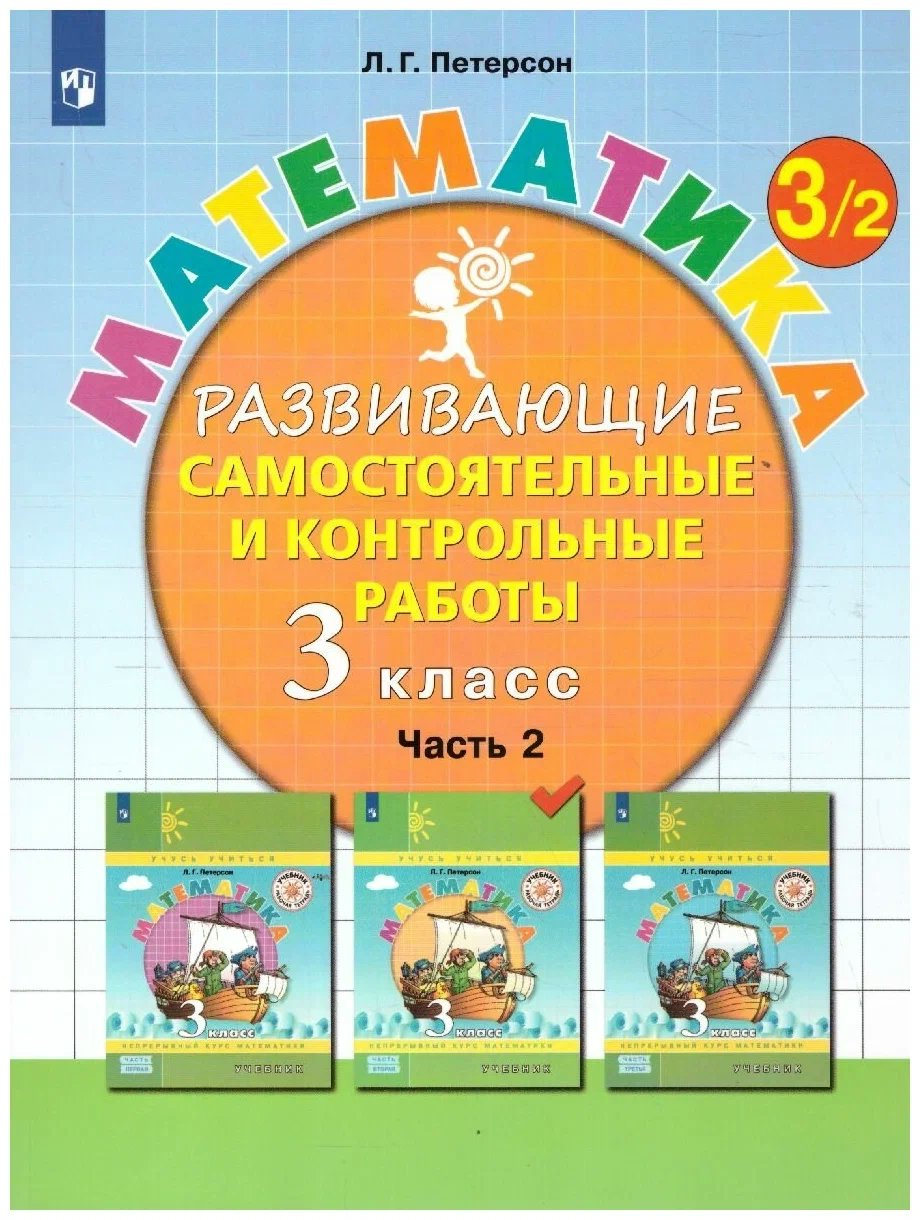 

Математика. 3 класс. Развивающие самостоятельные и контрольные работы. Часть 2. 2023, 1841385