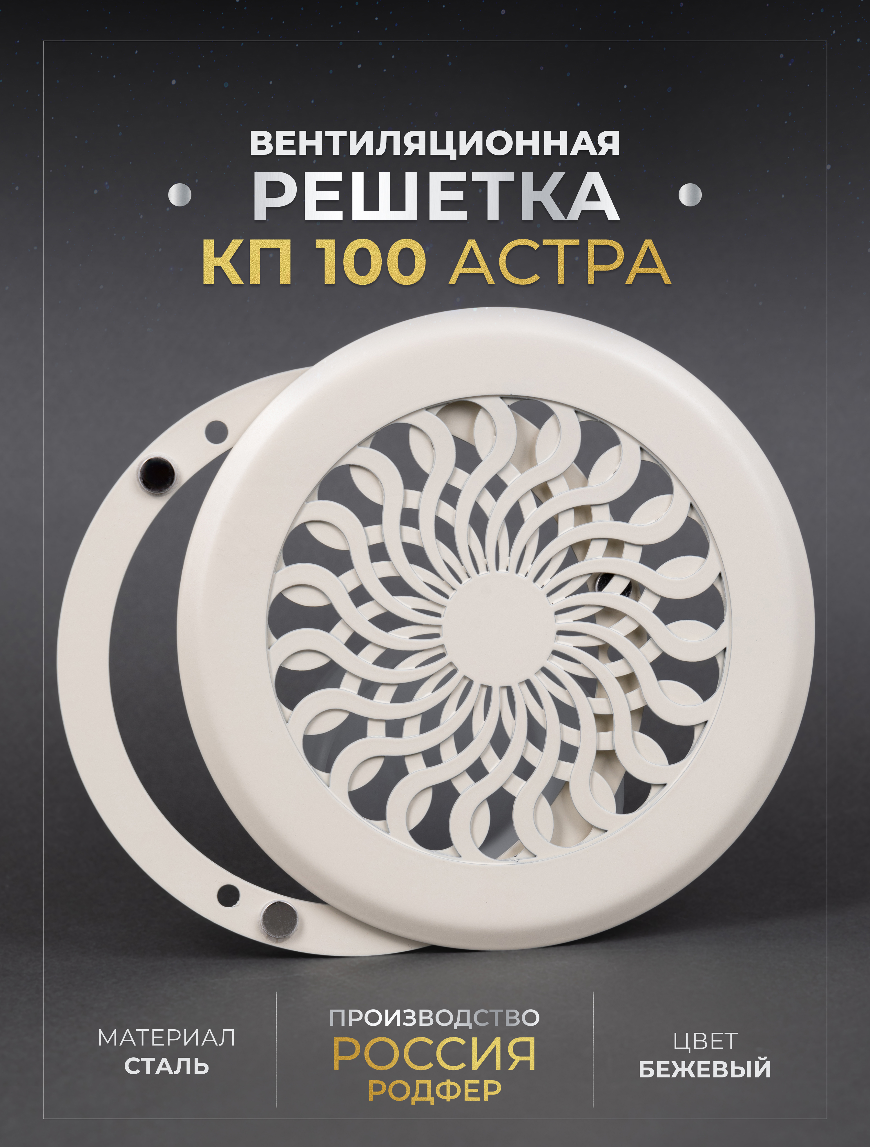 

Решетка вентиляционная Родфер на магнитах КП100 Астра металлическая Бежевый, КП100 Астра