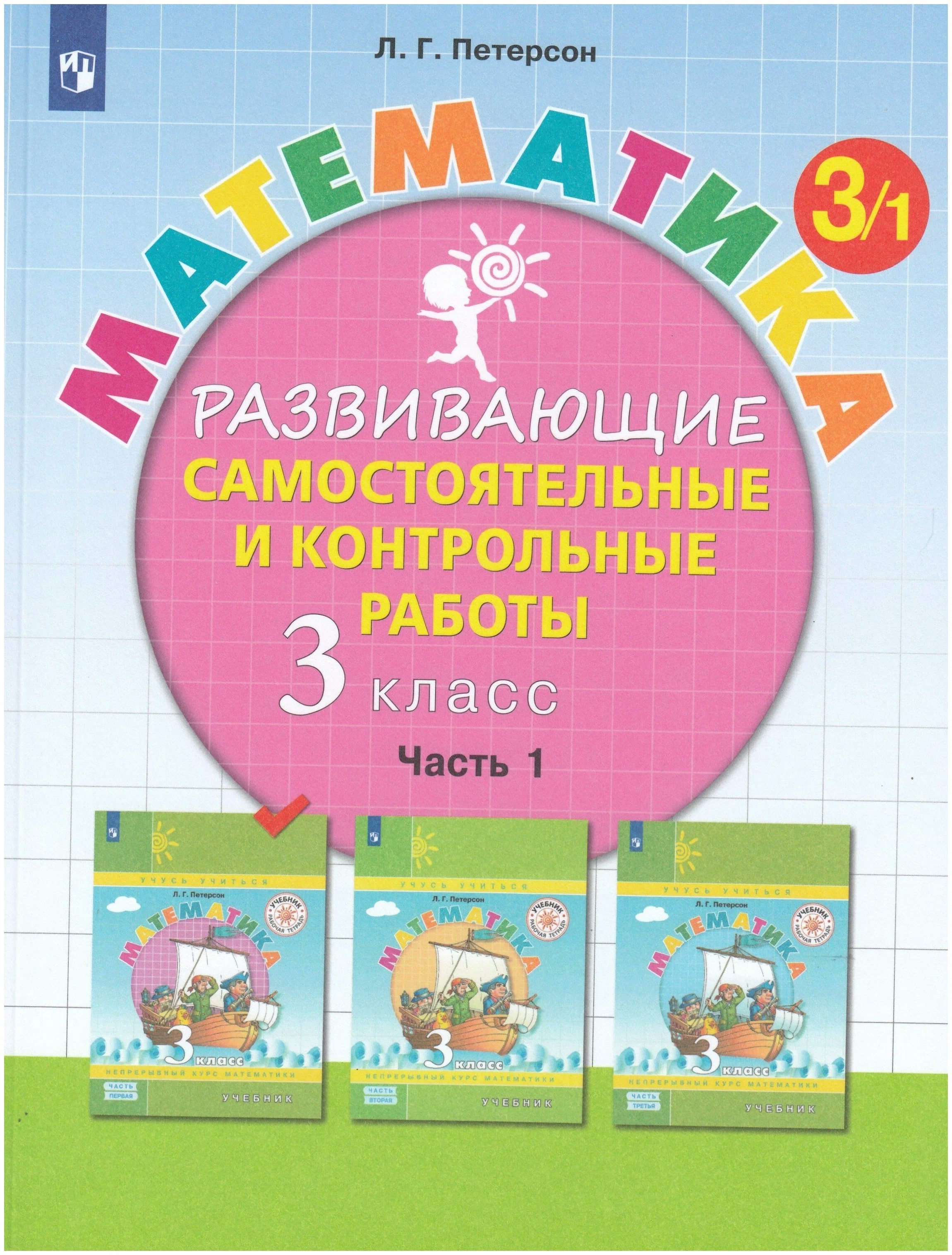 

Математика. 3 класс. Развивающие самостоятельные и контрольные работы. Часть 1. 2023, 1841384