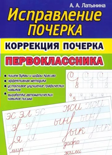 

Исправление почерка. Коррекция почерка первоклассника, 1841367