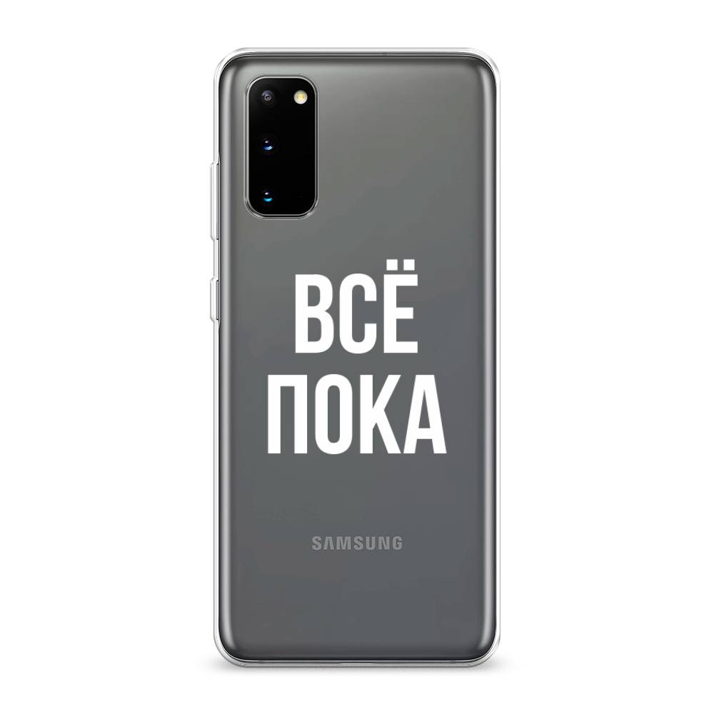 

Чехол Awog на Samsung Galaxy S20 "Все, пока", Разноцветный, 29250-6