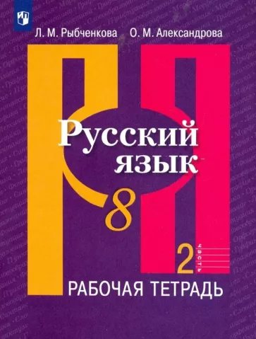 

Русский язык. 8 класс. Рабочая тетрадь. Часть 2. 2023, 1841124