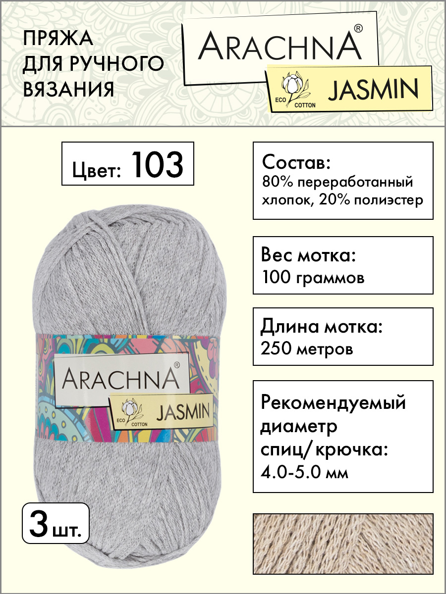 Пряжа Arachna Jasmin 3 шт по 100 г 250 м, набор, 80% хлопок, 20% полиэстер, 103 сер меланж