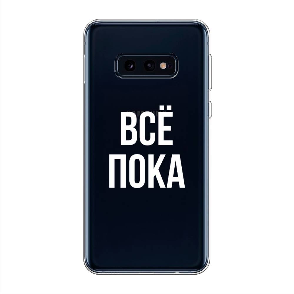 

Чехол Awog на Samsung Galaxy S10E "Все, пока", Разноцветный, 27250-6