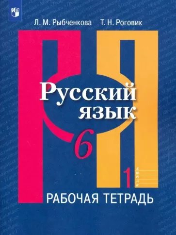 

Русский язык. 6 класс. Рабочая тетрадь. Часть 1. 2023, 1841121
