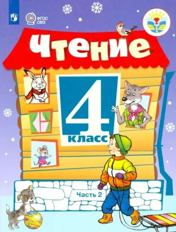 

Чтение. 4 класс. Учебник. Коррекционная школа. Часть 2. 2021, 1841094