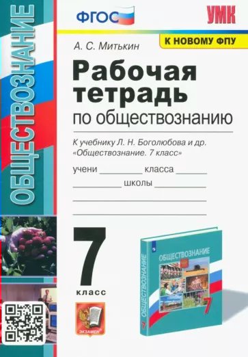 

Обществознание 7 класс Рабочая тетрадь ФГОС Митькин А.С., 1841089