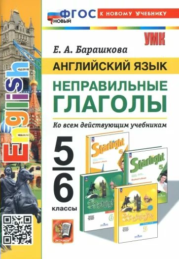 

Английский язык. 5 - 6 класс. Неправильные глаголы. К новому учебнику, 1841085