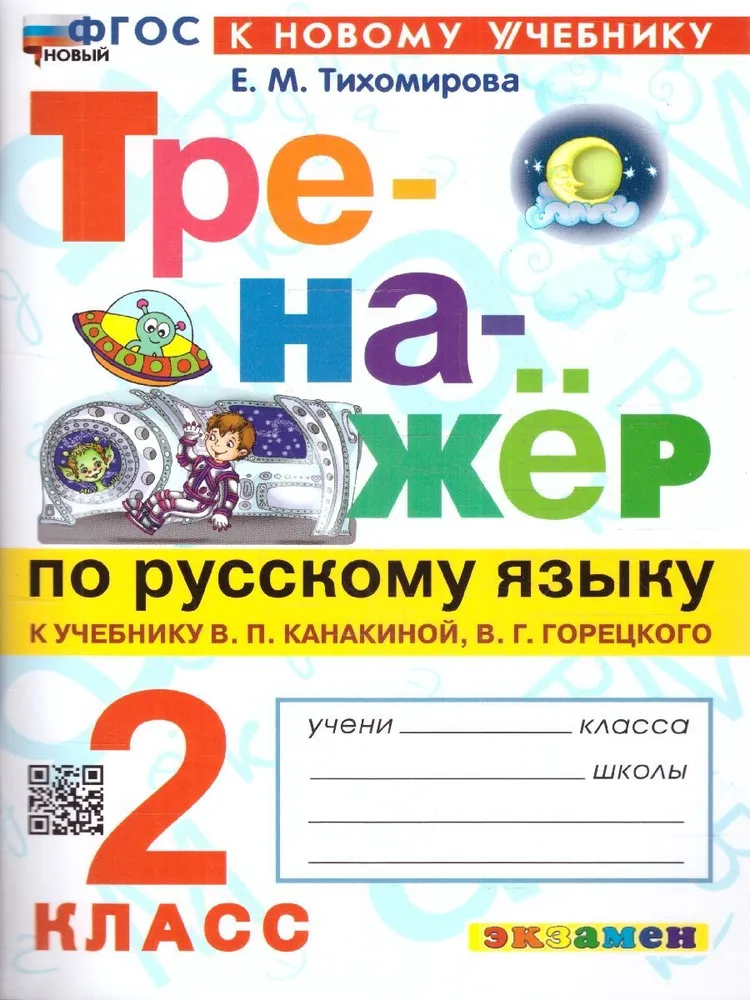 

Русский язык 2 класс Тренажер к новому учебнику Канакиной, 1841081