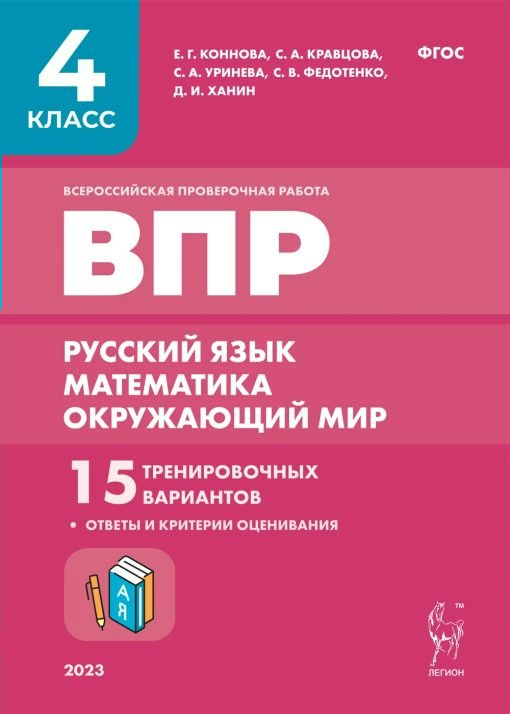 

ВПР Русский язык Математика Окружающий мир 4 класс 15 вариантов Коннова ФГОС, 1841066