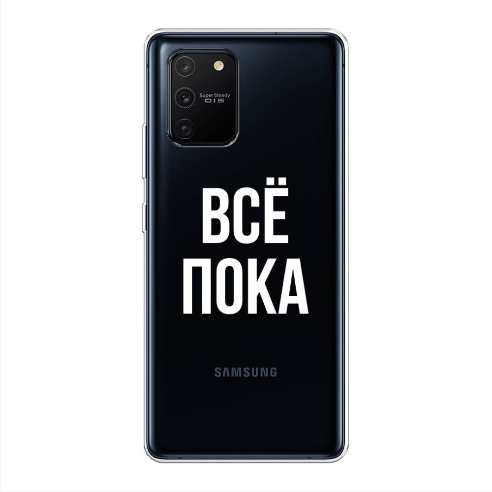 фото Силиконовый чехол "все, пока" на samsung galaxy s10 lite awog