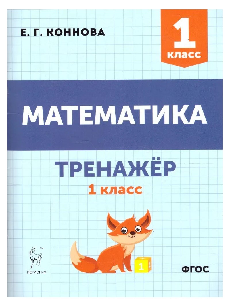 Тренажер По Математике 3 Класс Купить