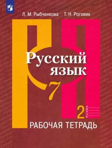 

Русский язык. 7 класс. Рабочая тетрадь. Часть 2. 2023, 1840350