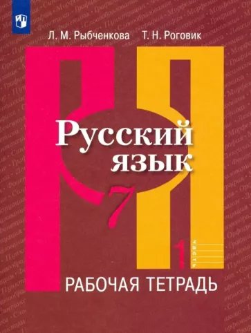 

Русский язык. 7 класс. Рабочая тетрадь. Часть 1. 2023, 1840349