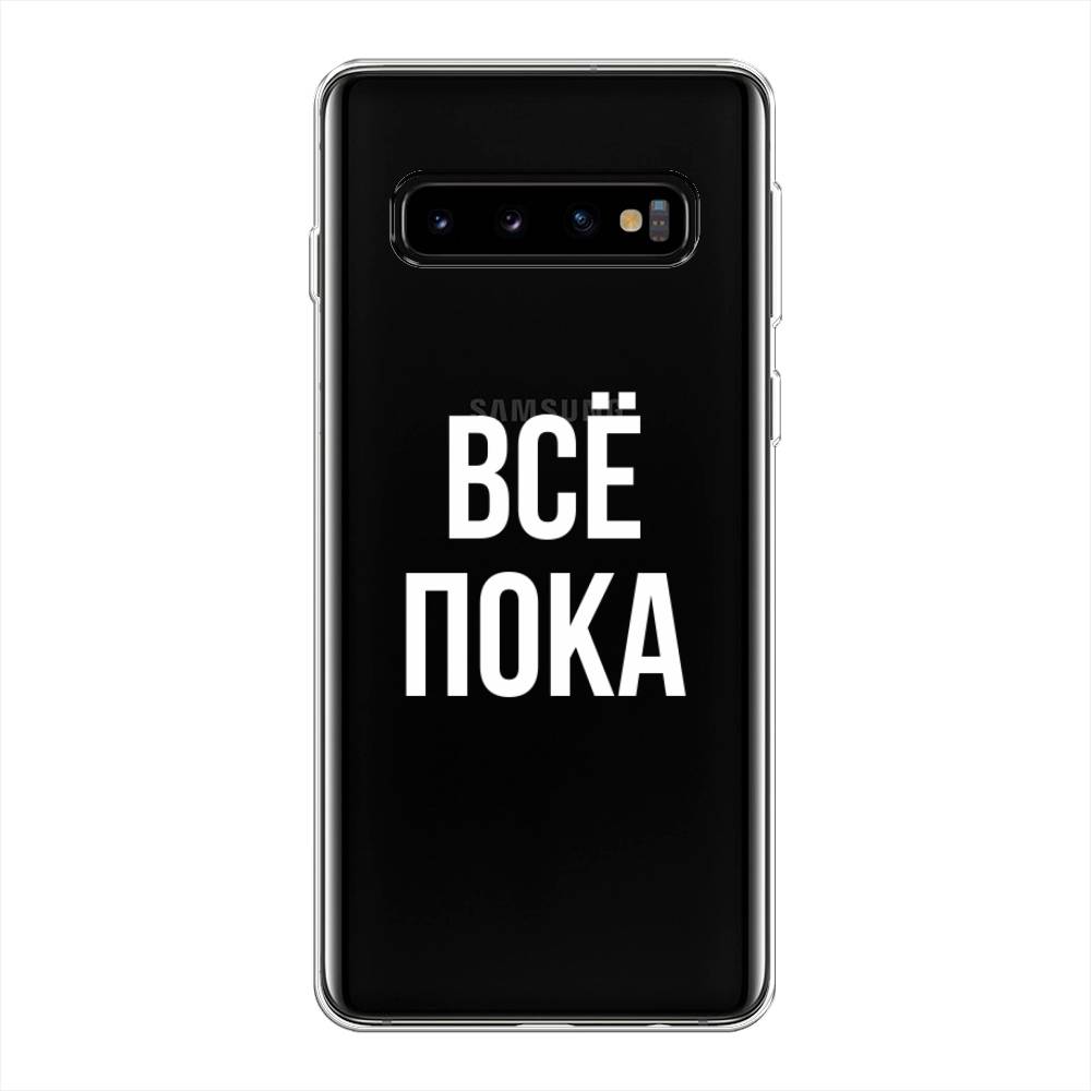 

Чехол Awog на Samsung Galaxy S10 Plus "Все, пока", Разноцветный, 27150-6