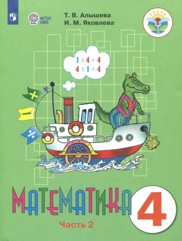 

Математика. 4 класс. Учебник. Коррекционная школа. Часть 2. 2023, 1840261