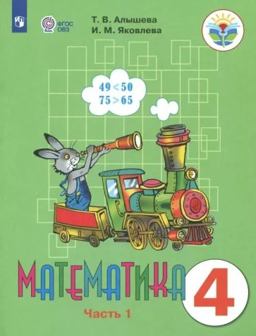 

Математика. 4 класс. Учебник. Коррекционная школа. Часть 1. 2023, 1840259