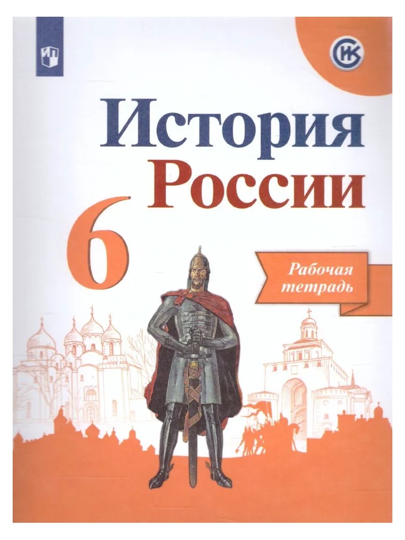 

История России. 6 класс. Рабочая тетрадь. 2023, 1840258