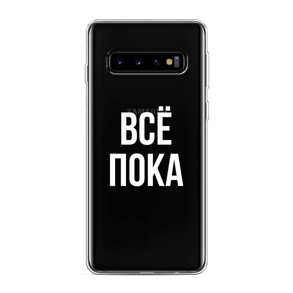 

Чехол Awog на Samsung Galaxy S10 "Все, пока", Разноцветный, 27050-6