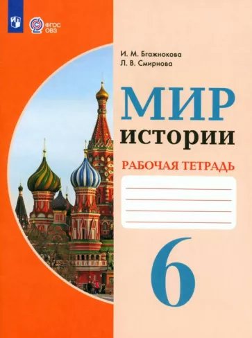 

Мир истории. 6 класс. Рабочая тетрадь. Коррекционная школа. 2023, 1840255