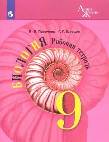 

Биология. 9 класс. Рабочая тетрадь. 2023, 1840254