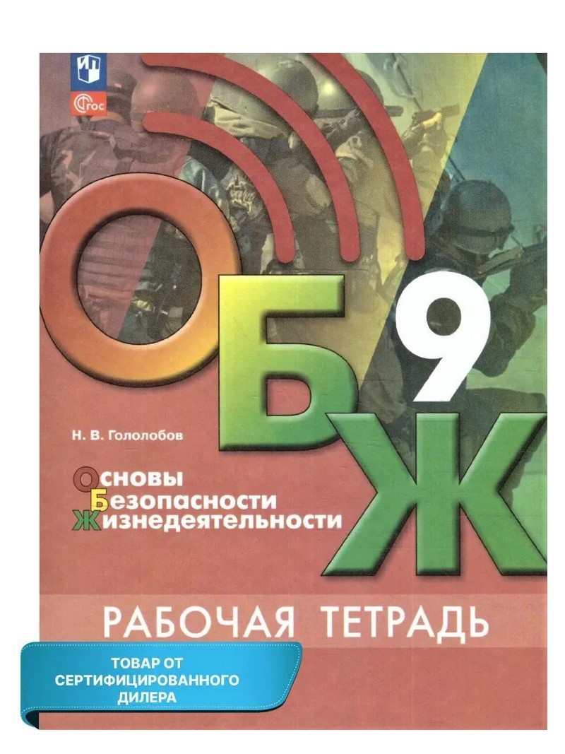 

Основы безопасности жизнедеятельности. 9 класс. Рабочая тетрадь. 2023, 1840149