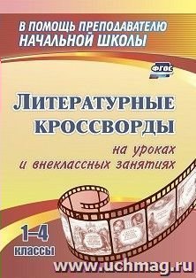

Литературные кросворды на уроках и внеклассных занятиях. 1 - 4 классы, 1840100