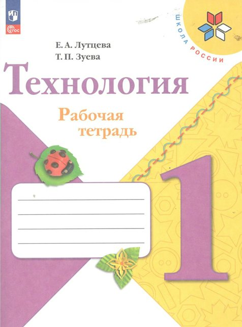 

Технология. 1 класс. Рабочая тетрадь. 2023, 1839756