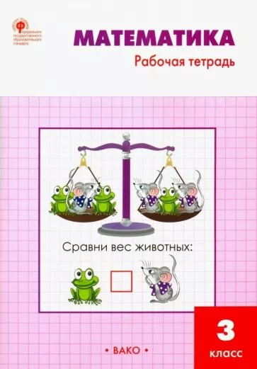 

Математика. 3 класс. Рабочая тетрадь к учебнику М.И. Моро. 2023, 1839549