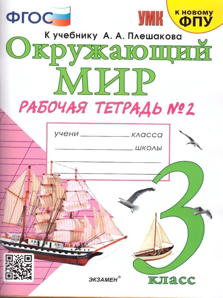 

Рабочая тетрадь Окружающий мир 3 класс к учебнику Плешакова А.А. 2 часть 2024 года, 1839463