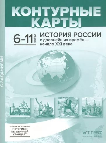 История России с древнейших времен - начало XXI века. 6 - 11 классы. Контурные карты