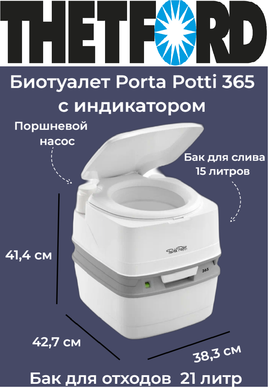 Биотуалет для дачи и дома Thetford Porta Potti 365