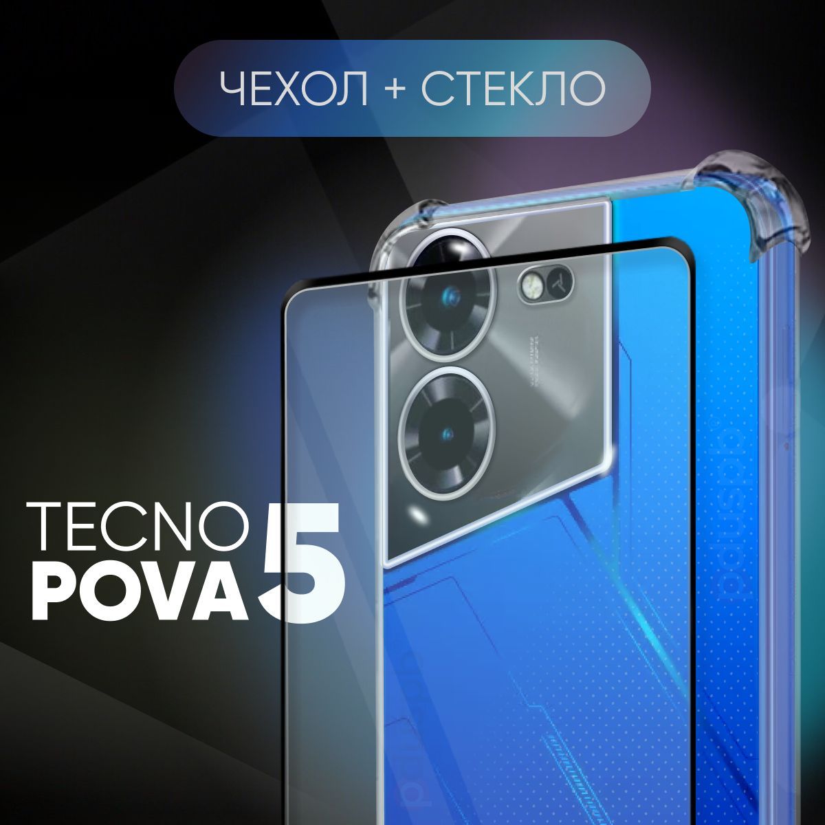 Чехол и защитное стекло для Tecno Pova 5