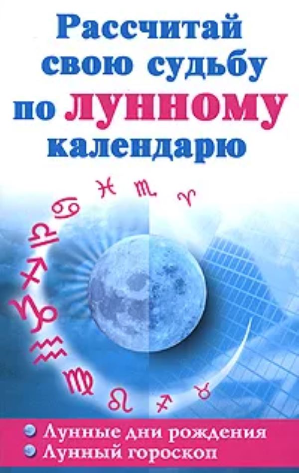 

Книга Рассчитай свою судьбу по лунному календарю Голуб В.