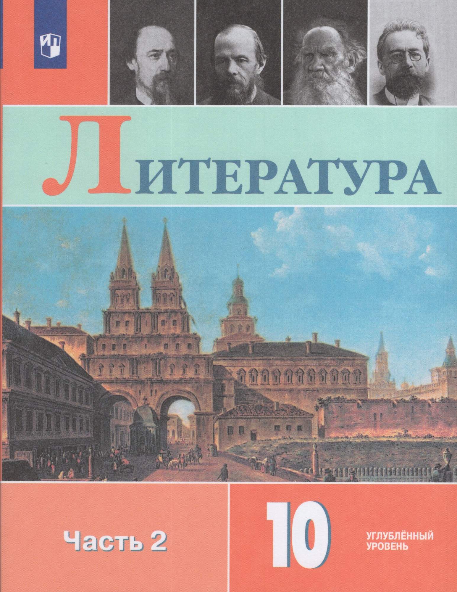 

Литература 10 класс Учебник Часть 2 Углубленный