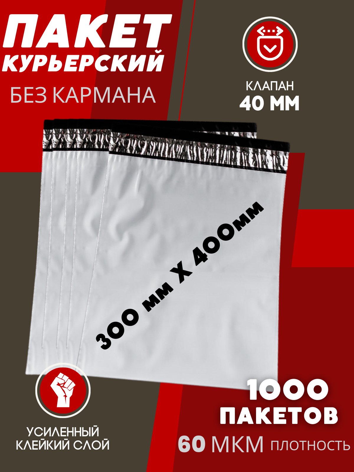 

Почтовый пакет 300х400+40 мм 1000 шт 60 мкм, Белый, ММ300