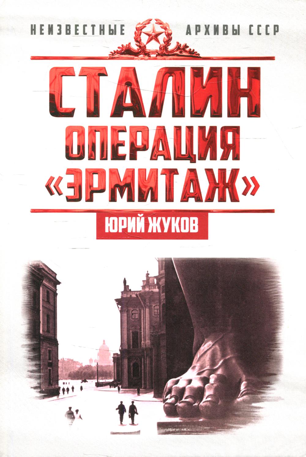 фото Книга сталин: операция «эрмитаж» концептуал