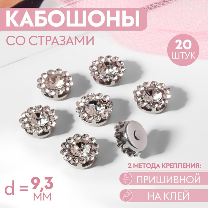 

Набор кабошонов со стразами, прищивные, d = 9,3 мм, 20 шт, цвет серебряный, Серебристый