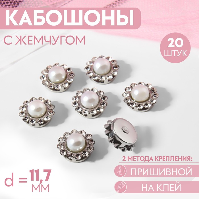 

Набор кабошонов с жемчугом, прищивные, d = 11,7 мм, 20 шт, цвет серебряный