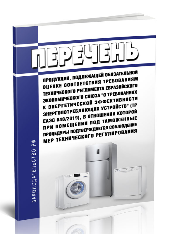 

Перечень продукции, подлежащей обязательной оценке соответствия требованиям