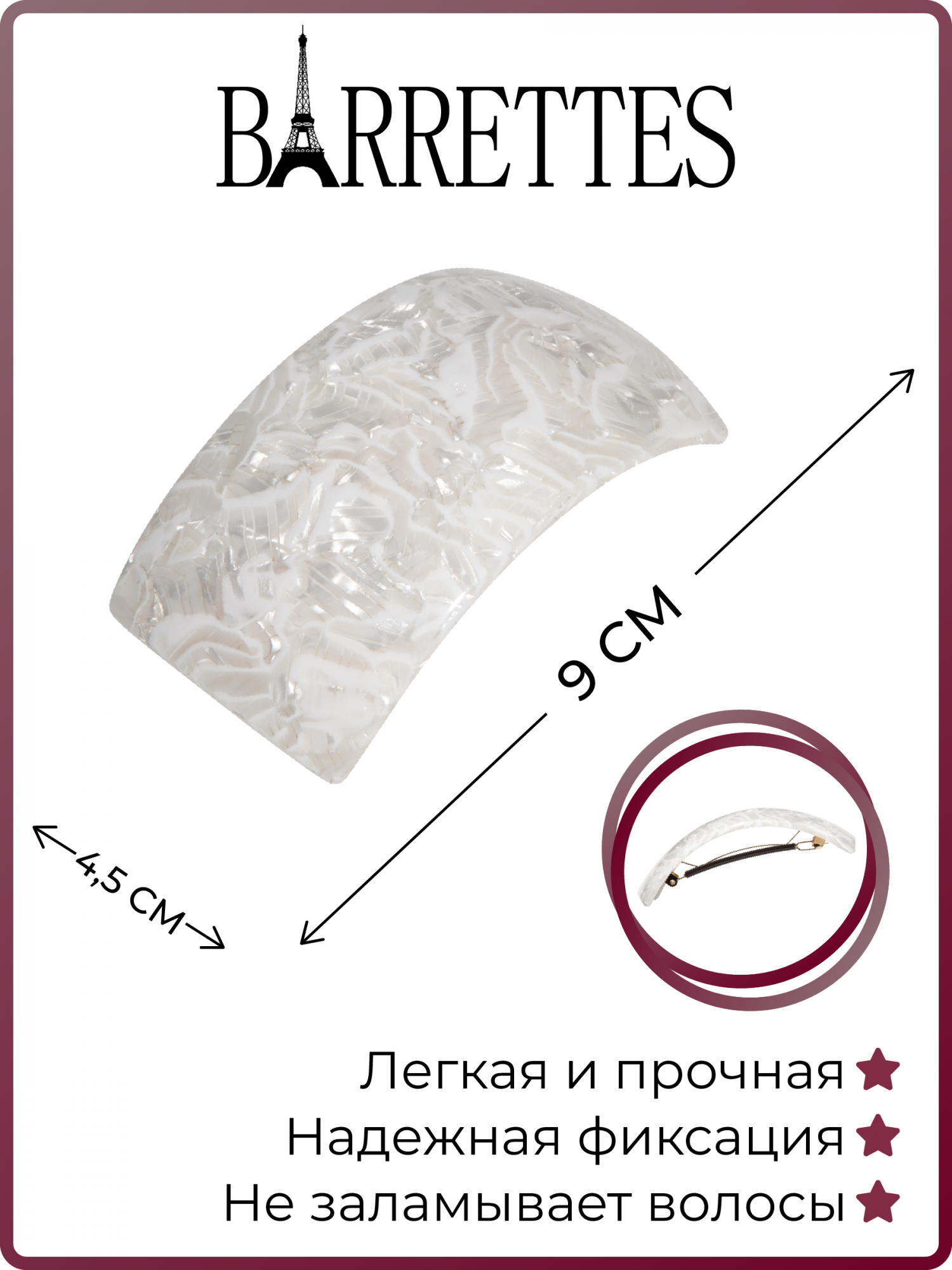 

Заколка-автомат Barrettes 1449 белая перламутр, 1 шт, Белый, 1449